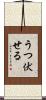 うつ伏せる Scroll