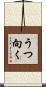 うつ向く Scroll