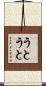 うとうと Scroll