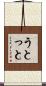 うとっと Scroll