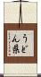 うどん県 Scroll