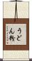 うどん粉 Scroll