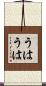 うはうは Scroll