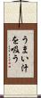 うまい汁を吸う Scroll