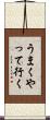うまくやって行く Scroll