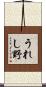 うれし野 Scroll