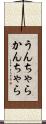 うんちゃらかんちゃら Scroll