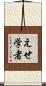 えせ学者 Scroll