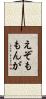 えぞももんが Scroll