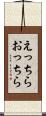 えっちらおっちら Scroll