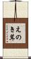 えのき茸 Scroll