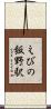 えびの飯野駅 Scroll