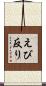 えび反り Scroll