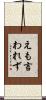 えも言われず Scroll