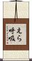 えら呼吸 Scroll