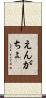 えんがちょ Scroll