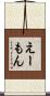 えーもん Scroll