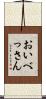 おいべっさん Scroll