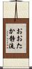 おおたか静流 Scroll