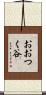 おおつく谷 Scroll