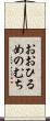 おおひるめのむち Scroll