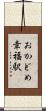 おかどめ幸福駅 Scroll