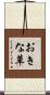 おきな草 Scroll