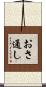 おさ通し Scroll