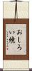 おしろい焼 Scroll