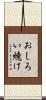 おしろい焼け Scroll