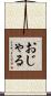おじゃる Scroll