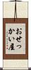 おせっかい屋 Scroll
