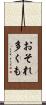 おそれ多くも Scroll