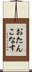おたんこなす Scroll