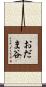 おだま谷 Scroll