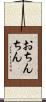 おちんちん Scroll