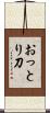 おっとり刀 Scroll