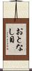 おとなし目 Scroll