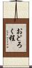 おどろく程 Scroll