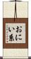 おにい系 Scroll