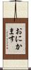 おにかます Scroll