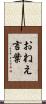 おねえ言葉 Scroll