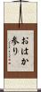 おはか参り Scroll
