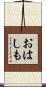 おはしも Scroll