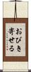 おびき寄せる Scroll