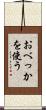 おべっかを使う Scroll