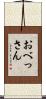おべっさん Scroll