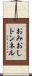 おみおしトンネル Scroll