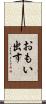 おもい出す Scroll
