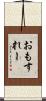 おもすれー Scroll